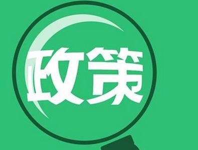 多部門醞釀新政促消費(fèi)升級，兩大政策發(fā)力點(diǎn)聚焦技術(shù)推廣