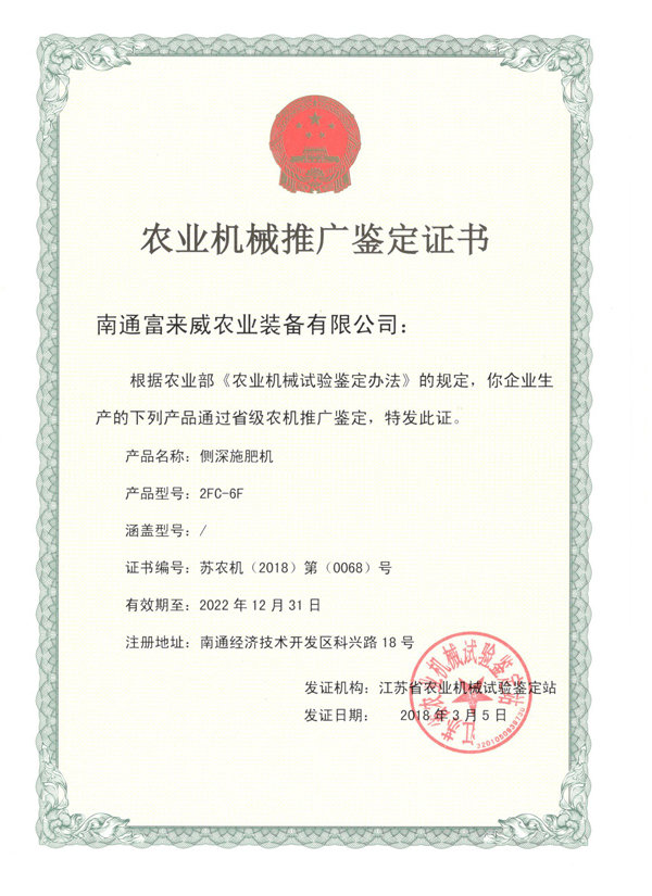 富來威側(cè)深施肥機(jī)通過江蘇省農(nóng)機(jī)推廣鑒定，助推精準(zhǔn)施肥技術(shù)革新
